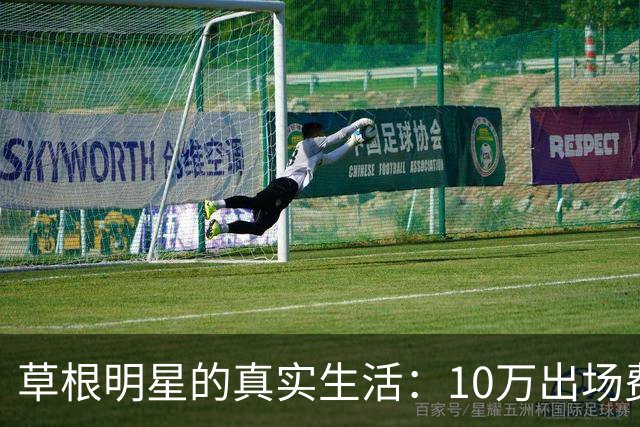 草根明星的真实生活：10万出场费的隐秘财富与朴素人生