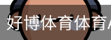 好博体育体育APP下载